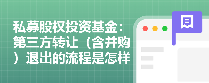 私募股权投资基金:第三方转让(含并购)退出的流程是怎样的? 私募股权投资基金:第三方转让(含并购)退出的流程是怎样的?