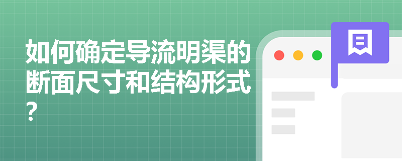 如何确定导流明渠的断面尺寸和结构形式？
