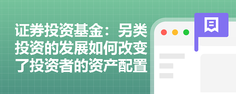 证券投资基金：另类投资的发展如何改变了投资者的资产配置策略？