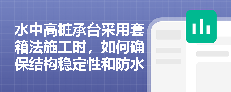 水中高桩承台采用套箱法施工时，如何确保结构稳定性和防水效果？