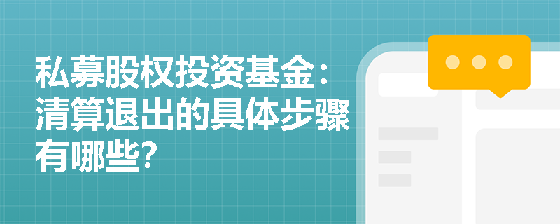 私募股权投资基金：清算退出的具体步骤有哪些？