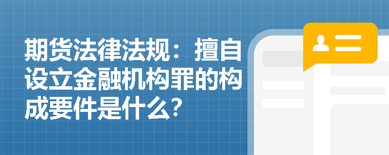 期货法律法规：擅自设立金融机构罪的构成要件是什么？