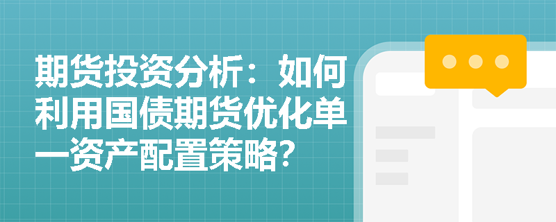 期货投资分析：如何利用国债期货优化单一资产配置策略？