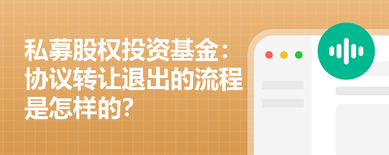 私募股权投资基金：协议转让退出的流程是怎样的？