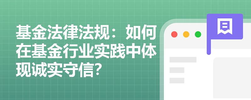 基金法律法规：如何在基金行业实践中体现诚实守信？