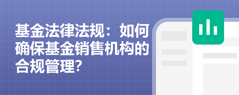 基金法律法规：如何确保基金销售机构的合规管理？