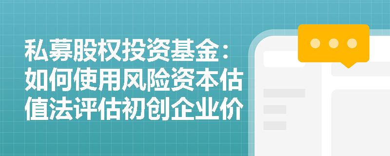 私募股权投资基金：如何使用风险资本估值法评估初创企业价值？