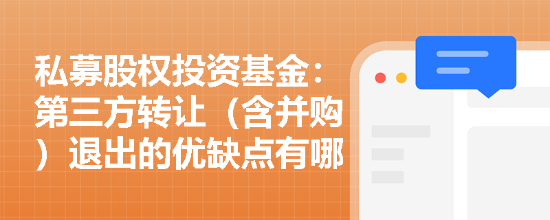 私募股权投资基金:第三方转让(含并购)退出的优缺点有哪些? 私募股权投资基金:第三方转让(含并购)退出的优缺点有哪些?