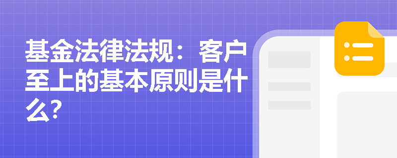 基金法律法规：客户至上的基本原则是什么？