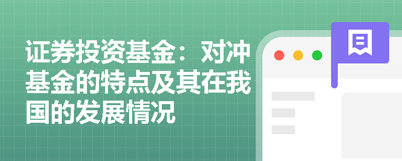 证券投资基金:对冲基金的特点及其在我国的发展情况 证券投资基金:对冲基金的特点及其在我国的发展情况
