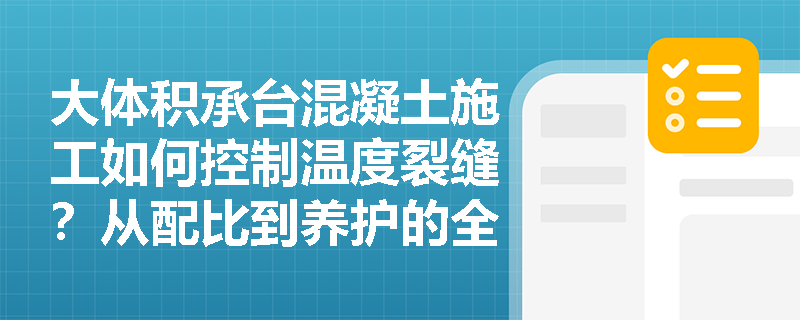 大体积承台混凝土施工如何控制温度裂缝？从配比到养护的全面解决方案