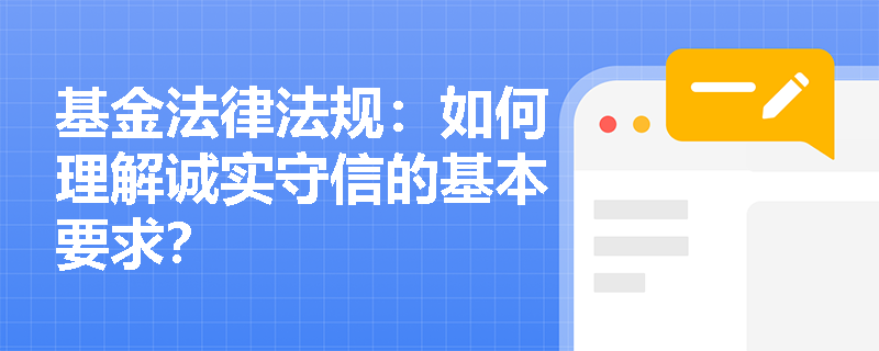 基金法律法规：如何理解诚实守信的基本要求？