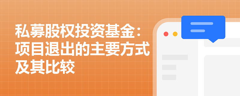 私募股权投资基金：项目退出的主要方式及其比较