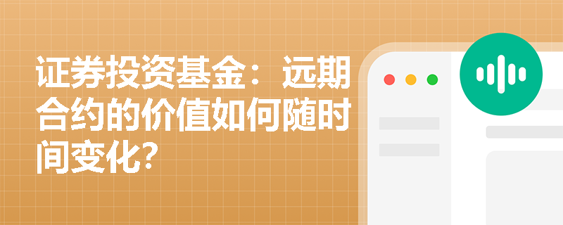 证券投资基金：远期合约的价值如何随时间变化？