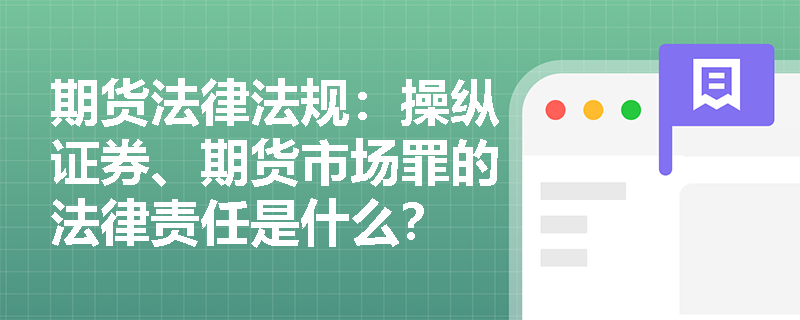 期货法律法规:操纵证券、期货市场罪的法律责任是什么? 期货法律法规:操纵证券、期货市场罪的法律责任是什么?