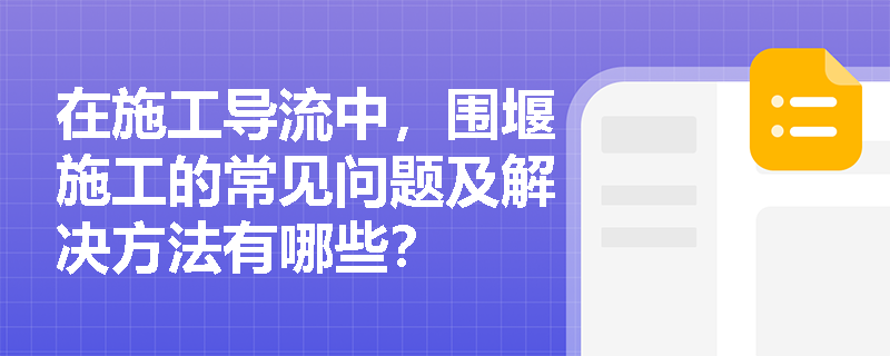 在施工导流中，围堰施工的常见问题及解决方法有哪些？