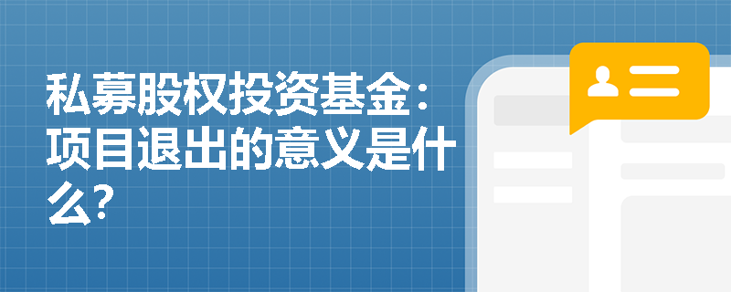 私募股权投资基金:项目退出的意义是什么? 私募股权投资基金:项目退出的意义是什么?
