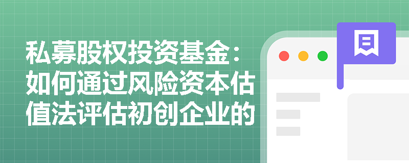 私募股权投资基金：如何通过风险资本估值法评估初创企业的投资价值？