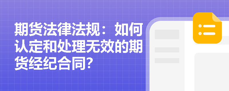 期货法律法规:如何认定和处理无效的期货经纪合同? 期货法律法规:如何认定和处理无效的期货经纪合同?