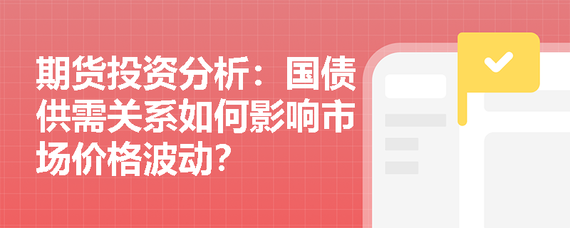 期货投资分析：国债供需关系如何影响市场价格波动？