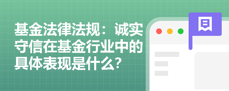 基金法律法规：诚实守信在基金行业中的具体表现是什么？