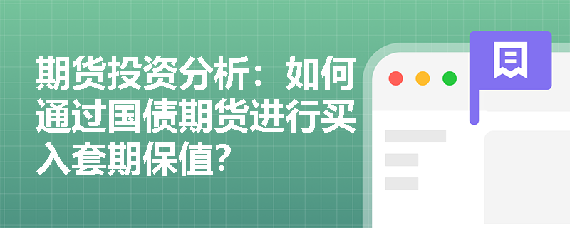 期货投资分析：如何通过国债期货进行买入套期保值？