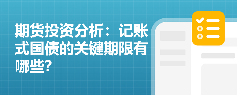 期货投资分析：记账式国债的关键期限有哪些？