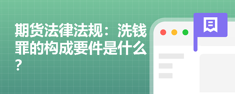 期货法律法规：洗钱罪的构成要件是什么？