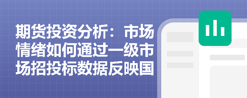 期货投资分析：市场情绪如何通过一级市场招投标数据反映国债价格走势？