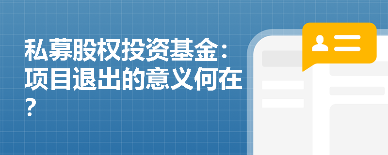私募股权投资基金:项目退出的意义何在? 私募股权投资基金:项目退出的意义何在?