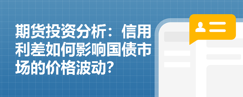 期货投资分析：信用利差如何影响国债市场的价格波动？