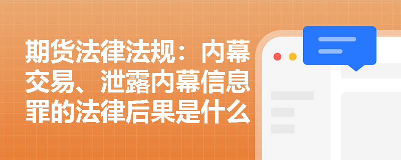 期货法律法规：内幕交易、泄露内幕信息罪的法律后果是什么？
