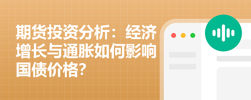 期货投资分析：经济增长与通胀如何影响国债价格？