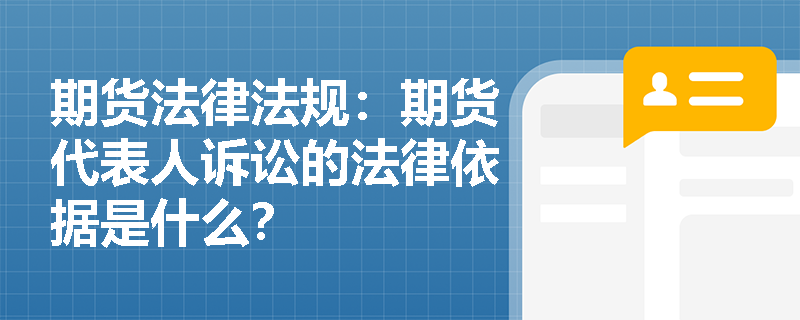 期货法律法规：期货代表人诉讼的法律依据是什么？