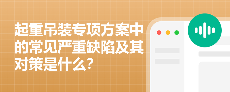 起重吊装专项方案中的常见严重缺陷及其对策是什么？