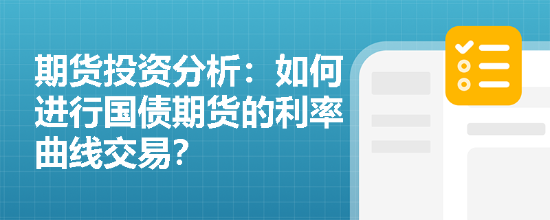 期货投资分析：如何进行国债期货的利率曲线交易？