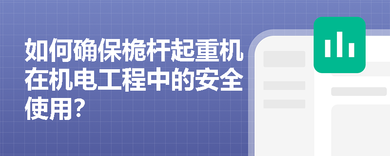 如何确保桅杆起重机在机电工程中的安全使用？
