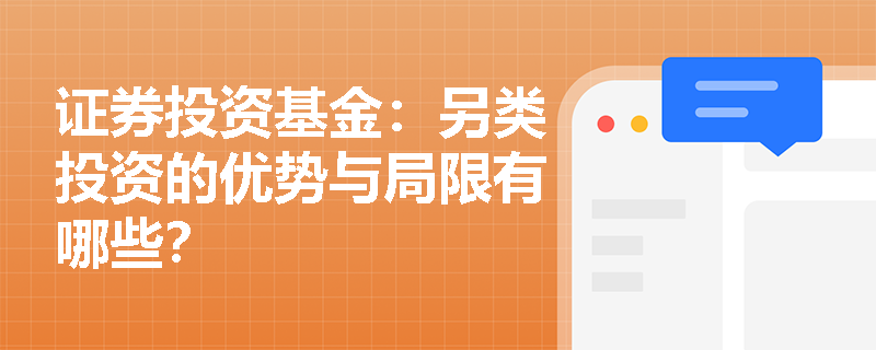 证券投资基金:另类投资的优势与局限有哪些? 证券投资基金:另类投资的优势与局限有哪些?