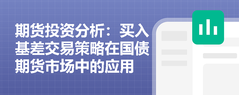 期货投资分析:买入基差交易策略在国债期货市场中的应用 期货投资分析:买入基差交易策略在国债期货市场中的应用