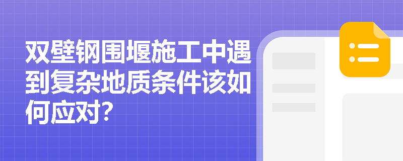 双壁钢围堰施工中遇到复杂地质条件该如何应对？