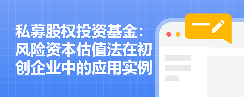 私募股权投资基金:风险资本估值法在初创企业中的应用实例 私募股权投资基金:风险资本估值法在初创企业中的应用实例
