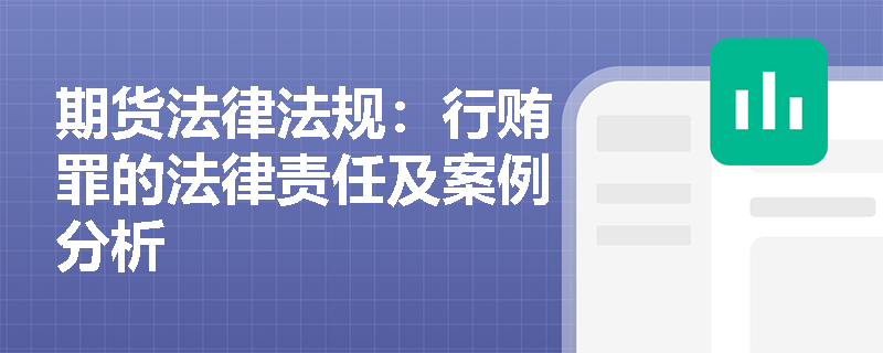 期货法律法规：行贿罪的法律责任及案例分析