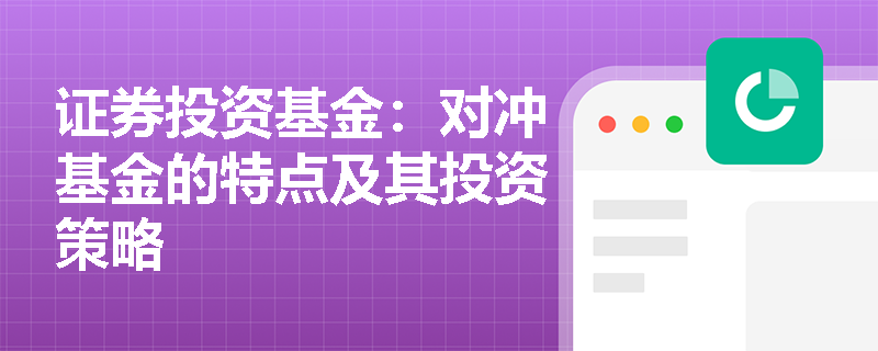 证券投资基金:对冲基金的特点及其投资策略 证券投资基金:对冲基金的特点及其投资策略