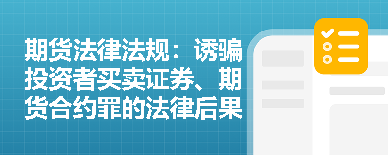 期货法律法规：诱骗投资者买卖证券、期货合约罪的法律后果是什么？