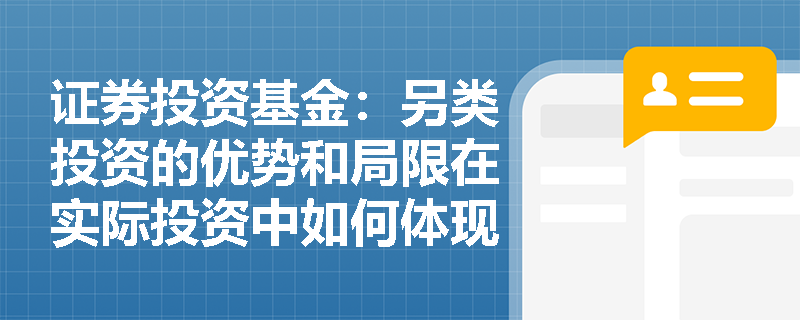 证券投资基金:另类投资的优势和局限在实际投资中如何体现? 证券投资基金:另类投资的优势和局限在实际投资中如何体现?