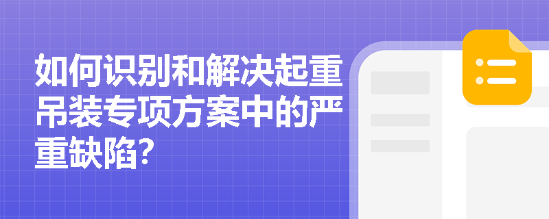 如何识别和解决起重吊装专项方案中的严重缺陷？