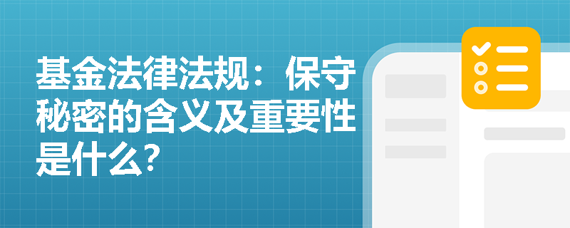 基金法律法规:保守秘密的含义及重要性是什么? 基金法律法规:保守秘密的含义及重要性是什么?