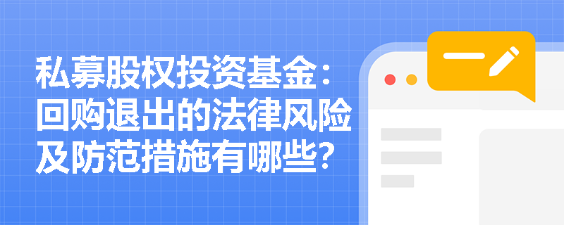 私募股权投资基金：回购退出的法律风险及防范措施有哪些？