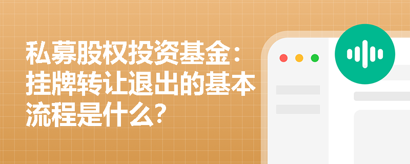 私募股权投资基金:挂牌转让退出的基本流程是什么? 私募股权投资基金:挂牌转让退出的基本流程是什么?