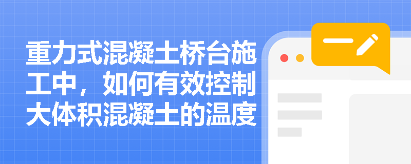 重力式混凝土桥台施工中，如何有效控制大体积混凝土的温度裂缝？